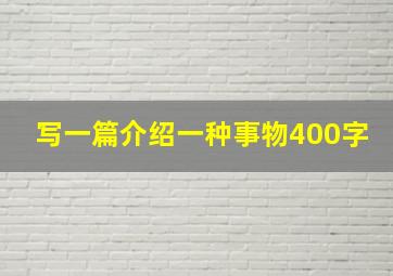 写一篇介绍一种事物400字