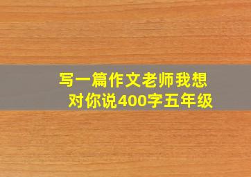 写一篇作文老师我想对你说400字五年级