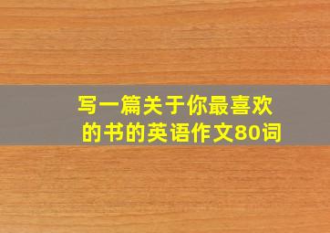 写一篇关于你最喜欢的书的英语作文80词