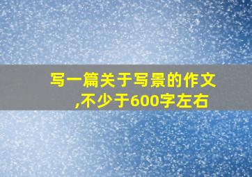 写一篇关于写景的作文,不少于600字左右