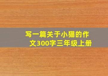 写一篇关于小猫的作文300字三年级上册