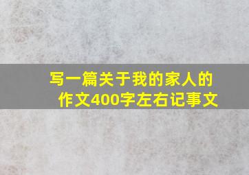 写一篇关于我的家人的作文400字左右记事文