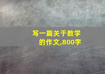 写一篇关于数学的作文,800字