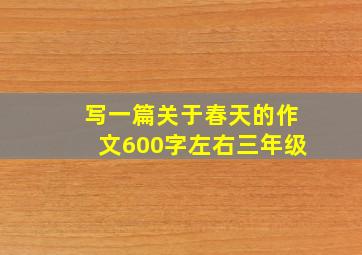 写一篇关于春天的作文600字左右三年级