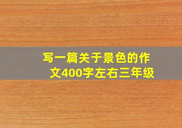 写一篇关于景色的作文400字左右三年级