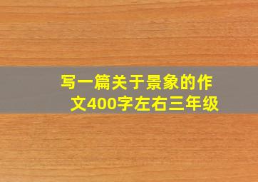 写一篇关于景象的作文400字左右三年级