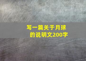 写一篇关于月球的说明文200字