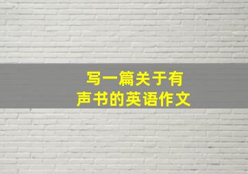 写一篇关于有声书的英语作文