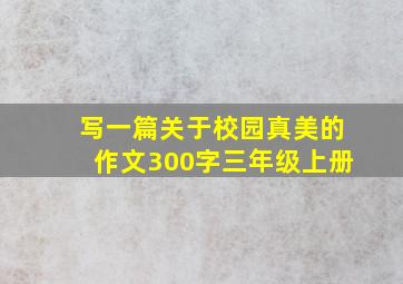 写一篇关于校园真美的作文300字三年级上册