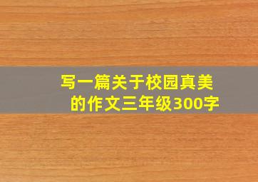 写一篇关于校园真美的作文三年级300字