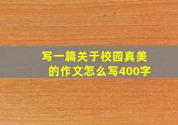 写一篇关于校园真美的作文怎么写400字