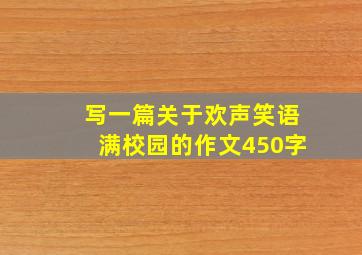 写一篇关于欢声笑语满校园的作文450字