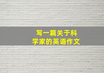 写一篇关于科学家的英语作文