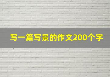 写一篇写景的作文200个字