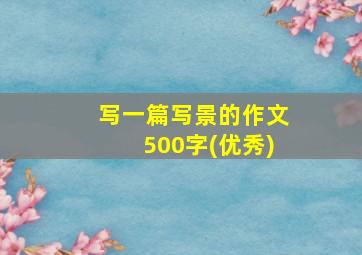 写一篇写景的作文500字(优秀)