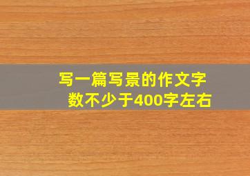 写一篇写景的作文字数不少于400字左右