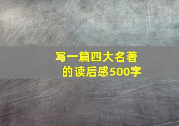 写一篇四大名著的读后感500字