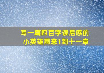 写一篇四百字读后感的小英雄雨来1到十一章