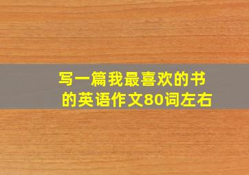 写一篇我最喜欢的书的英语作文80词左右