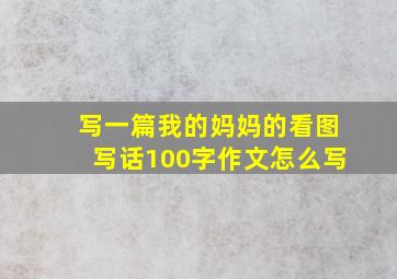 写一篇我的妈妈的看图写话100字作文怎么写