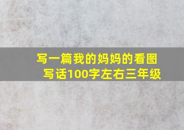 写一篇我的妈妈的看图写话100字左右三年级