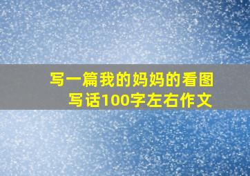 写一篇我的妈妈的看图写话100字左右作文