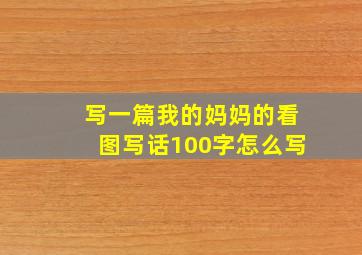 写一篇我的妈妈的看图写话100字怎么写