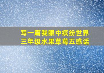 写一篇我眼中缤纷世界三年级水果草莓五感话