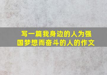 写一篇我身边的人为强国梦想而奋斗的人的作文