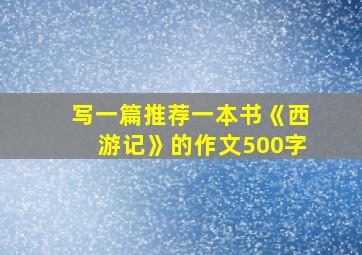 写一篇推荐一本书《西游记》的作文500字