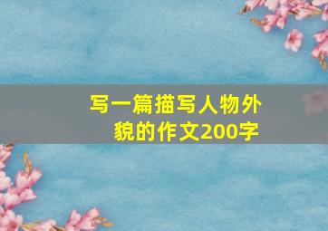 写一篇描写人物外貌的作文200字