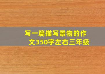 写一篇描写景物的作文350字左右三年级