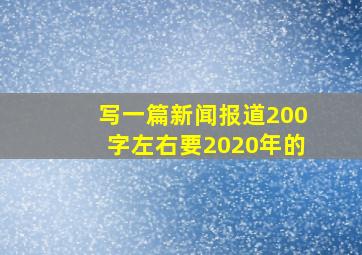 写一篇新闻报道200字左右要2020年的