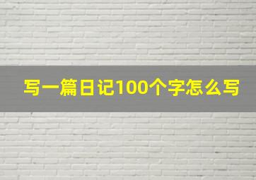 写一篇日记100个字怎么写