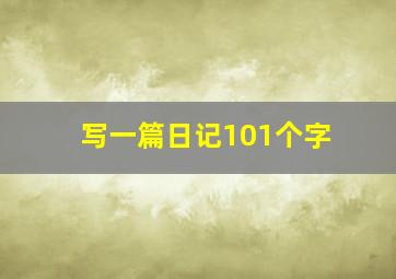 写一篇日记101个字