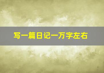 写一篇日记一万字左右