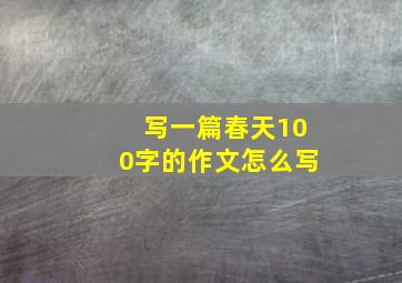 写一篇春天100字的作文怎么写