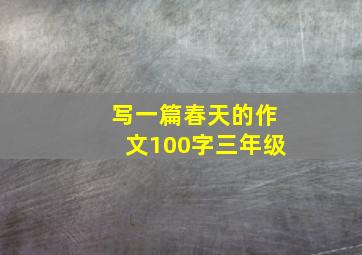 写一篇春天的作文100字三年级