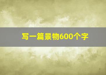 写一篇景物600个字