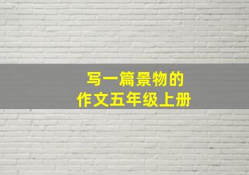 写一篇景物的作文五年级上册