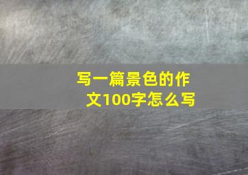 写一篇景色的作文100字怎么写