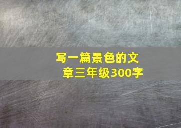 写一篇景色的文章三年级300字