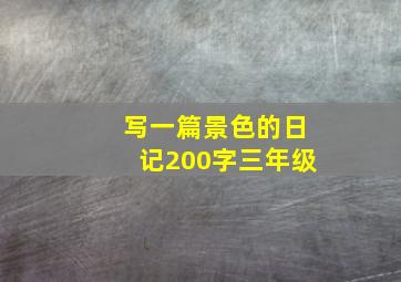 写一篇景色的日记200字三年级