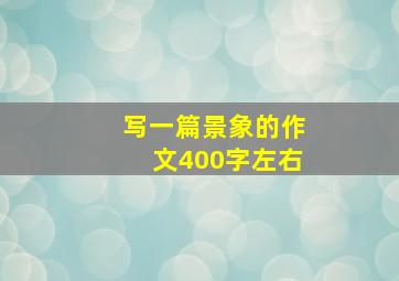 写一篇景象的作文400字左右