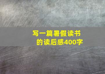 写一篇暑假读书的读后感400字