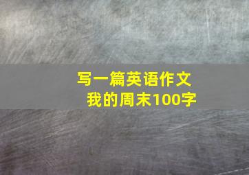 写一篇英语作文我的周末100字