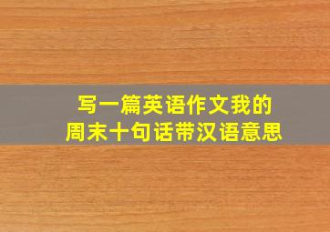 写一篇英语作文我的周末十句话带汉语意思