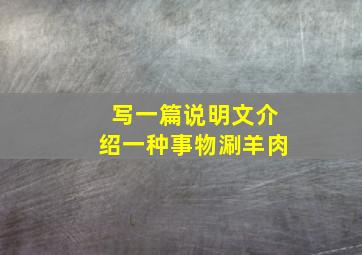 写一篇说明文介绍一种事物涮羊肉