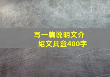 写一篇说明文介绍文具盒400字