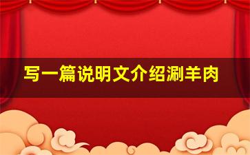 写一篇说明文介绍涮羊肉